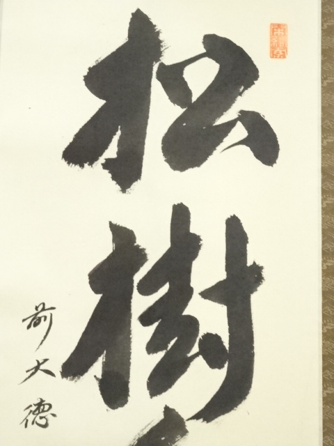 道具 ] - 道具 前大徳 横井明堂筆 「松樹千年翠」一行書 肉筆紙本掛軸
